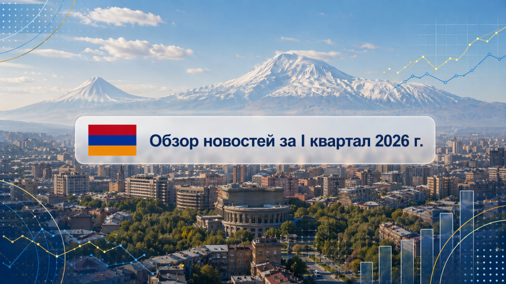Обзор важных событий в I квартале 2026 года в Республике Армения