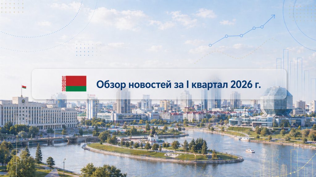 Обзор важных событий в I квартале 2026 года в Республике Беларусь
