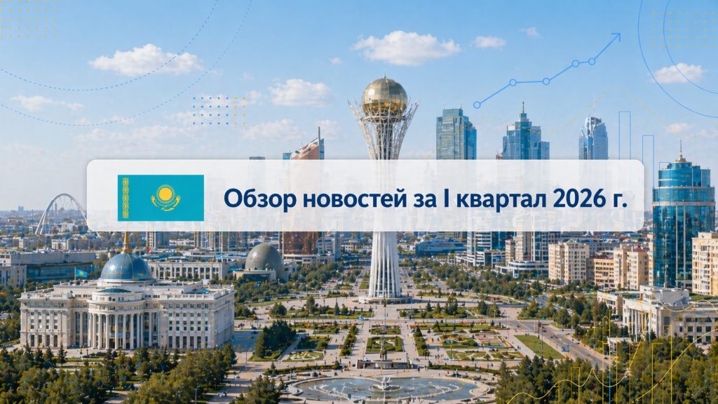 Обзор важных событий в I квартале 2026 года в Республике Казахстан