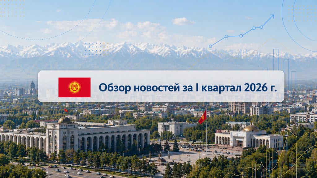 Обзор важных событий в I квартале 2026 года в Кыргызской Республике