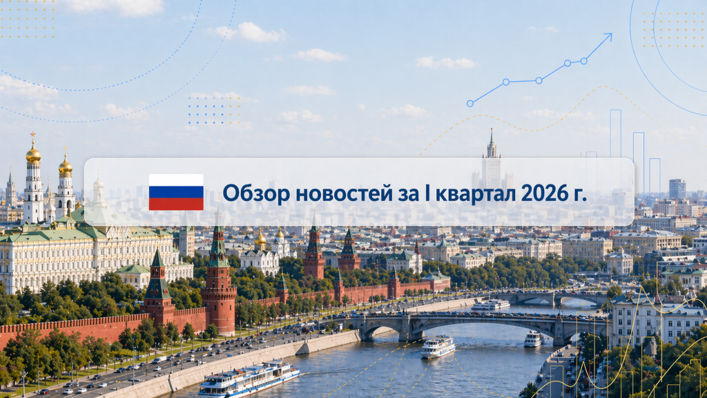Обзор важных событий в I квартале 2026 года в Российской Федерации