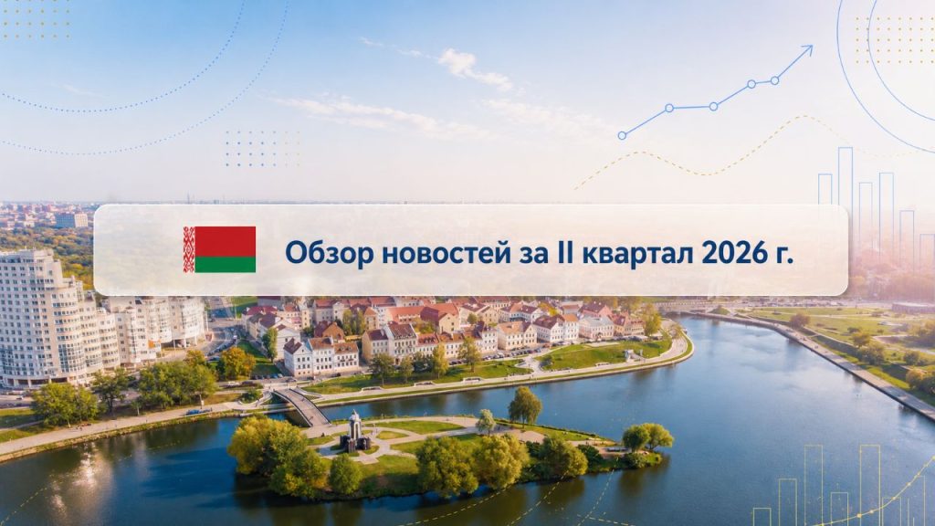 Обзор важных событий во II квартале 2026 года в Республике Беларусь