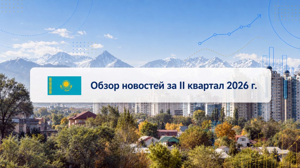 Обзор важных событий во II квартале 2026 года в Республике Казахстан