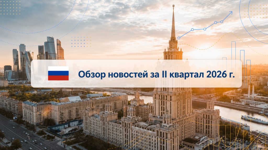 Обзор важных событий во II квартале 2026 года в Российской Федерации