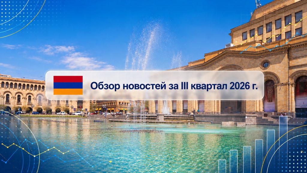 Обзор важных событий в III квартале 2026 года в Республике Армения