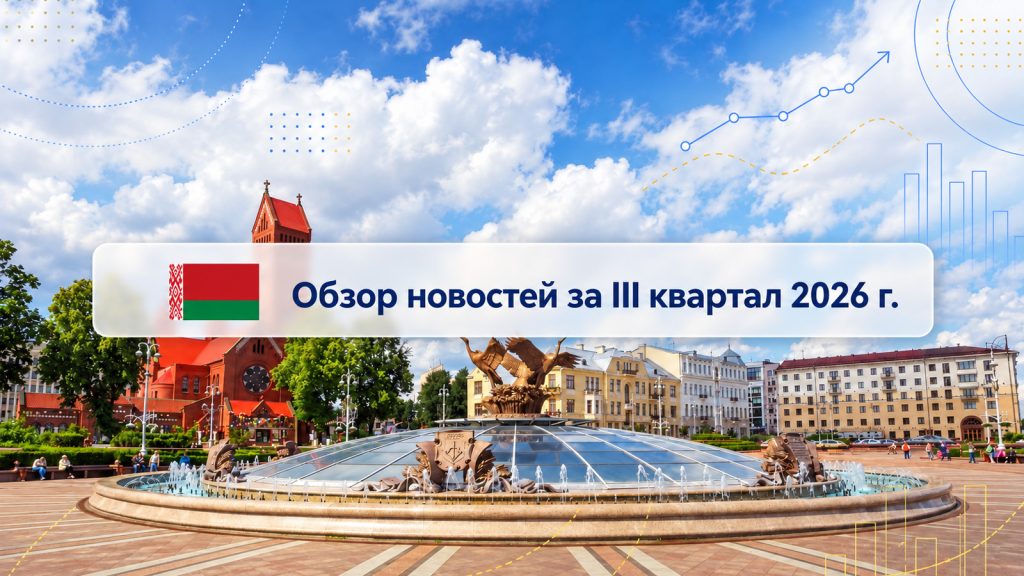 Обзор важных событий в III квартале 2026 года в Республике Беларусь