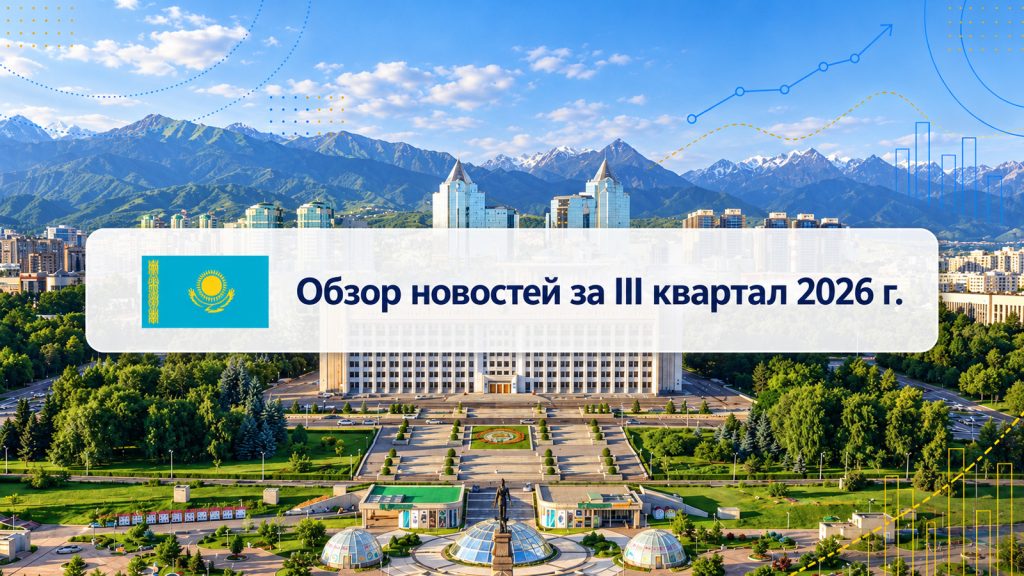 Обзор важных событий в III квартале 2026 года в Республике Казахстан