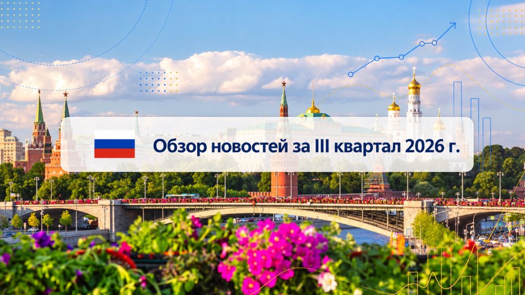 Обзор важных событий в III квартале 2026 года в Российской Федерации